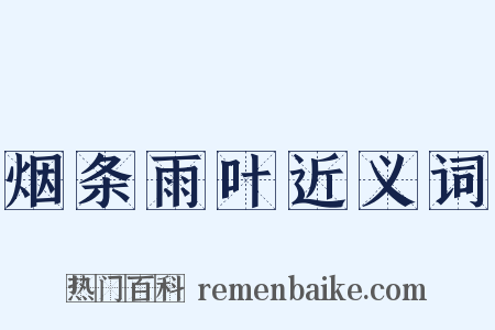 烟条雨叶近义词是什么意思的图片